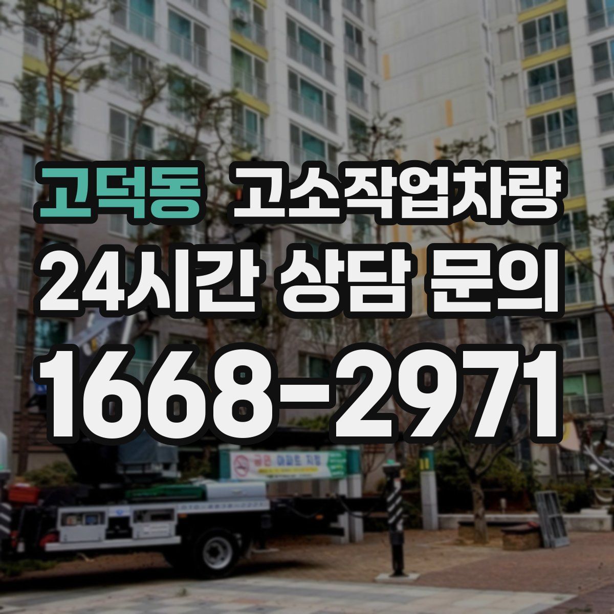 고덕동 고소작업차량
