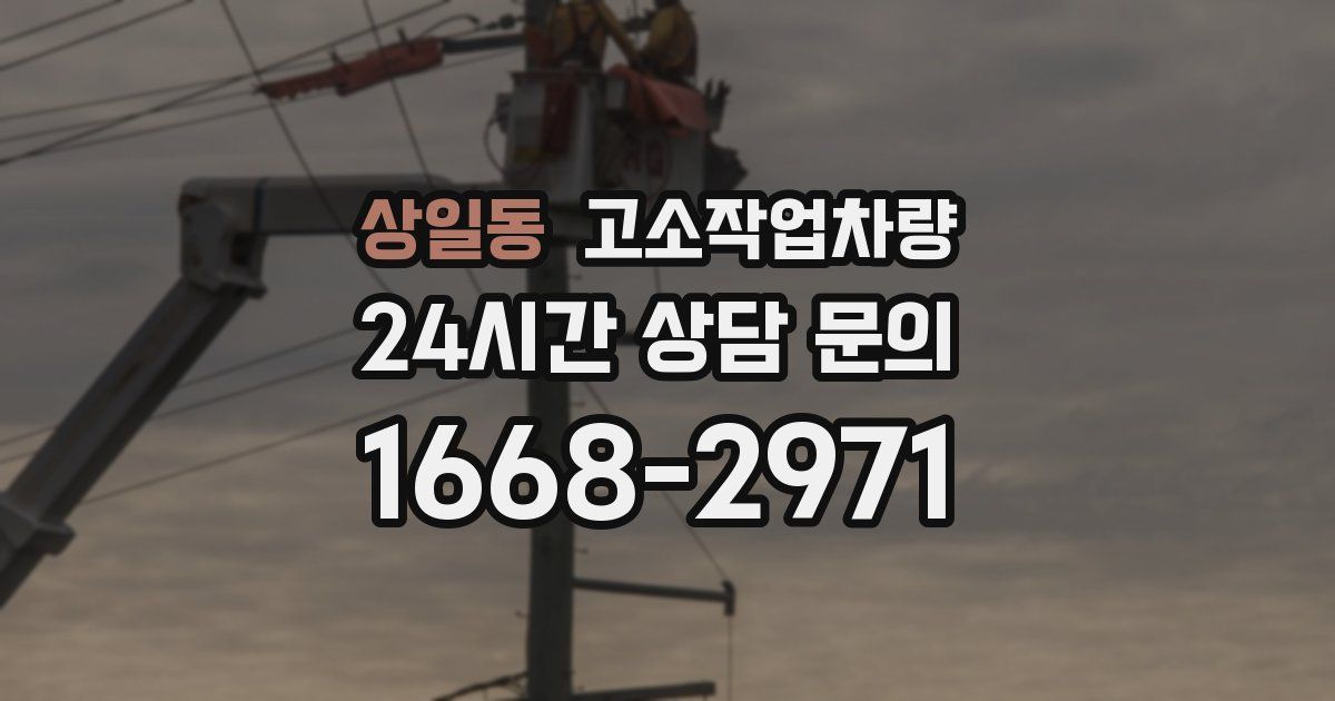 상일동 고소작업차량