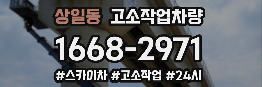 상일동 고소작업차량