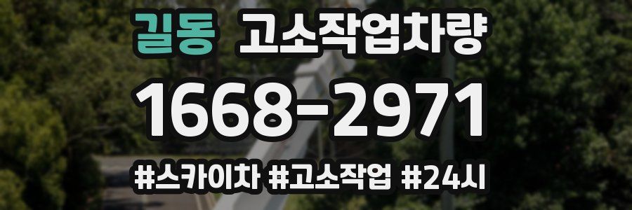길동 고소작업차량