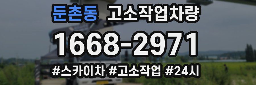 둔촌동 고소작업차량