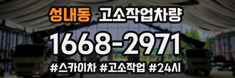 성내동 고소작업차량