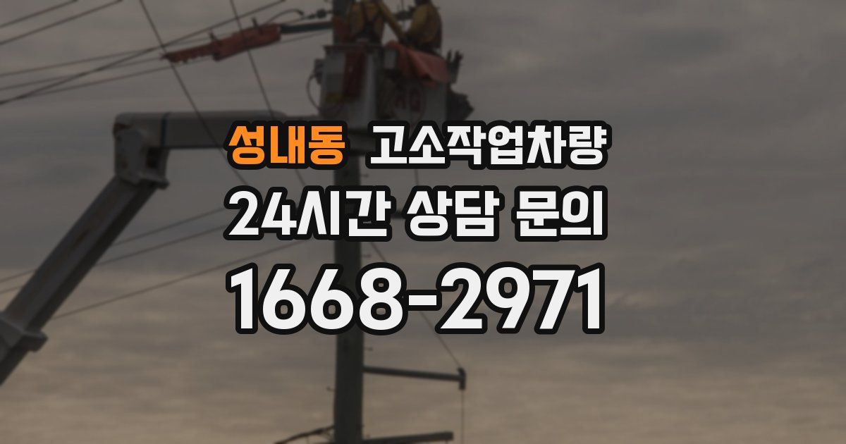 성내동 고소작업차량