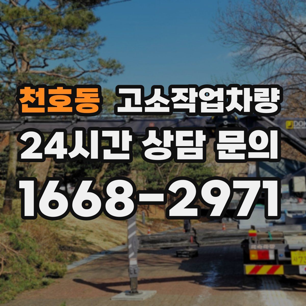 천호동 고소작업차량