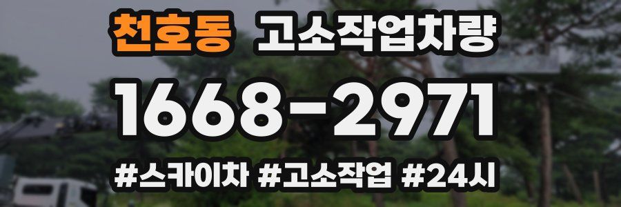 천호동 고소작업차량