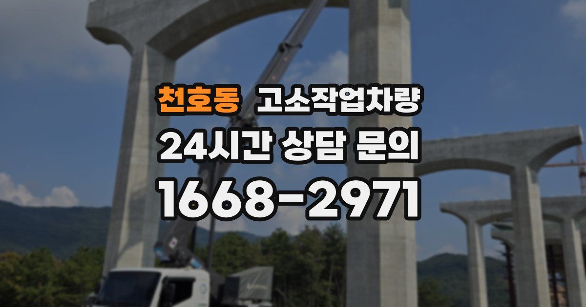 천호동 고소작업차량