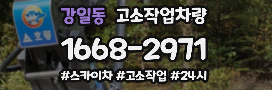 강일동 고소작업차량