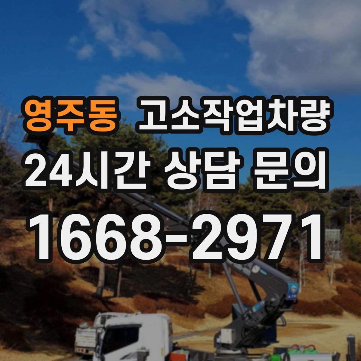 영주동 고소작업차량