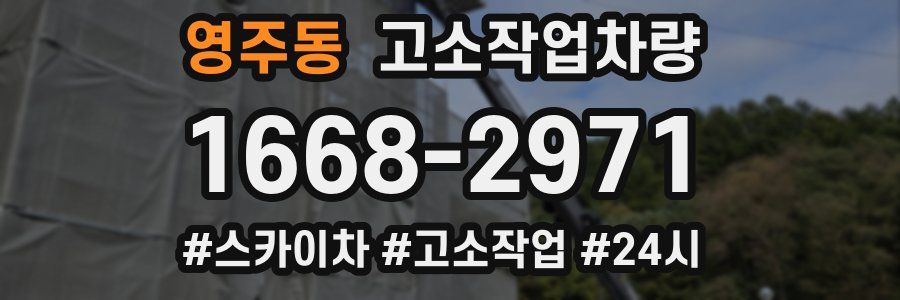 영주동 고소작업차량