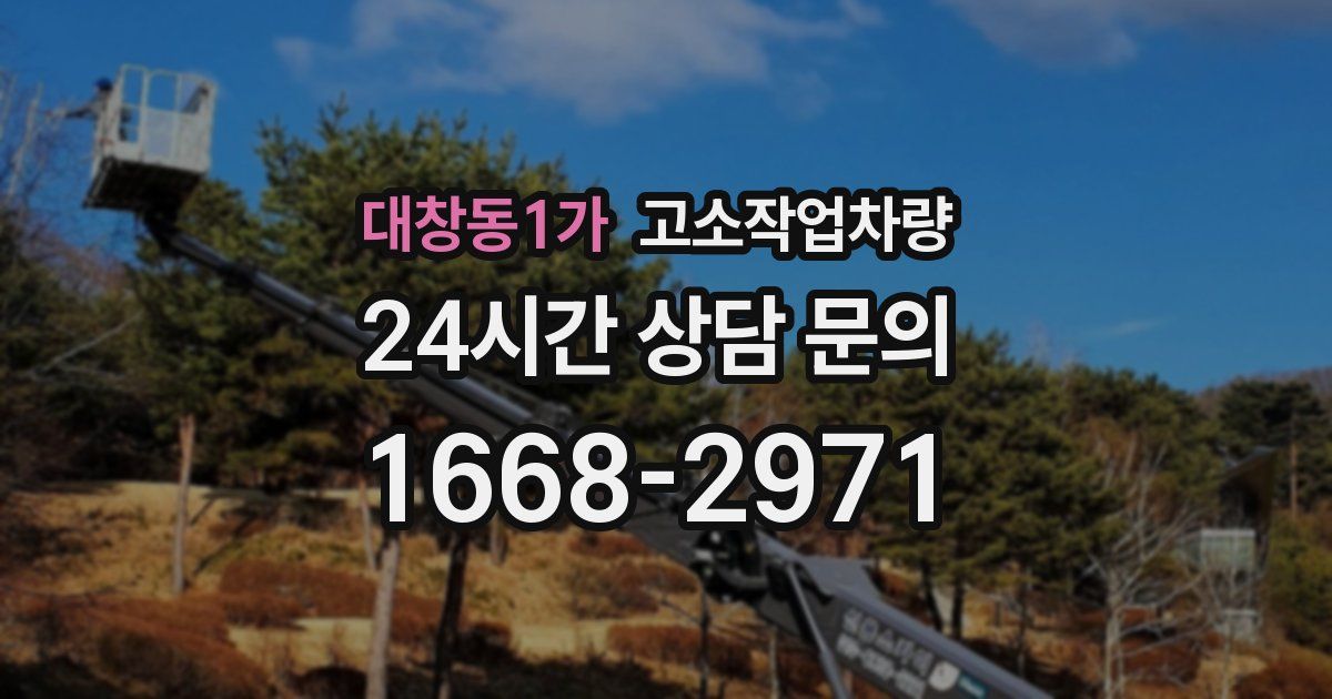 대창동1가 고소작업차량