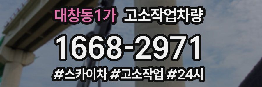 대창동1가 고소작업차량