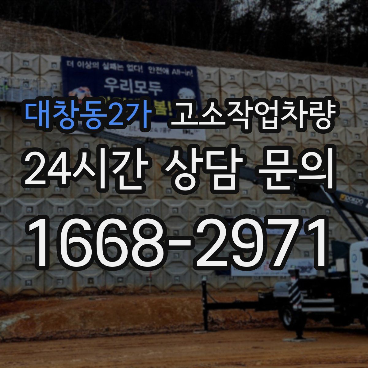 대창동2가 고소작업차량