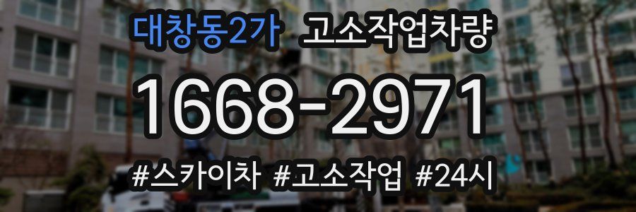 대창동2가 고소작업차량