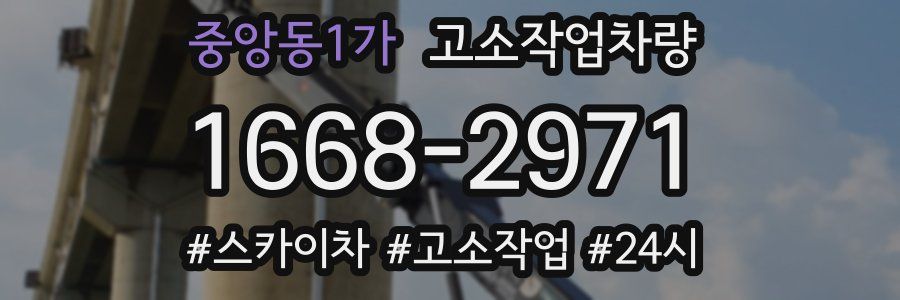 중앙동1가 고소작업차량