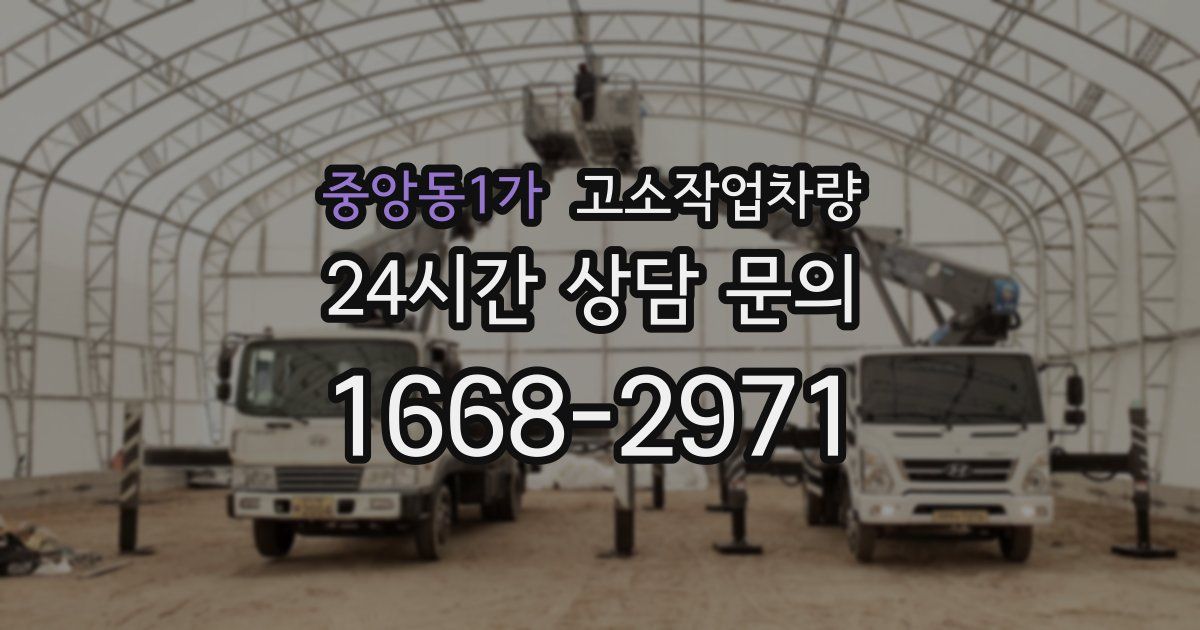 중앙동1가 고소작업차량