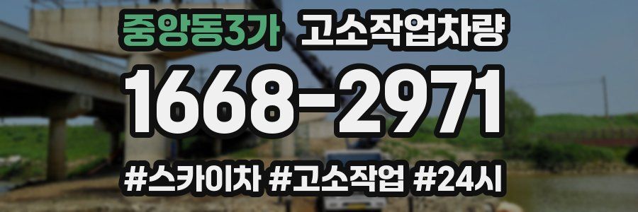 중앙동3가 고소작업차량