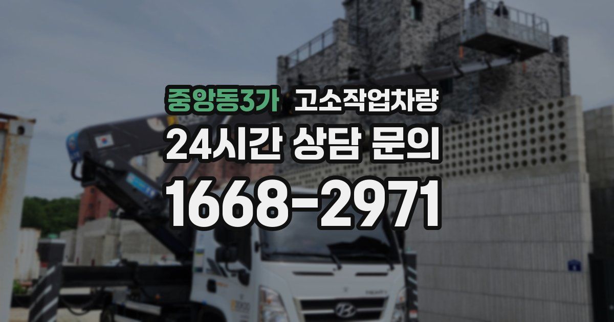 중앙동3가 고소작업차량