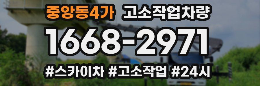 중앙동4가 고소작업차량