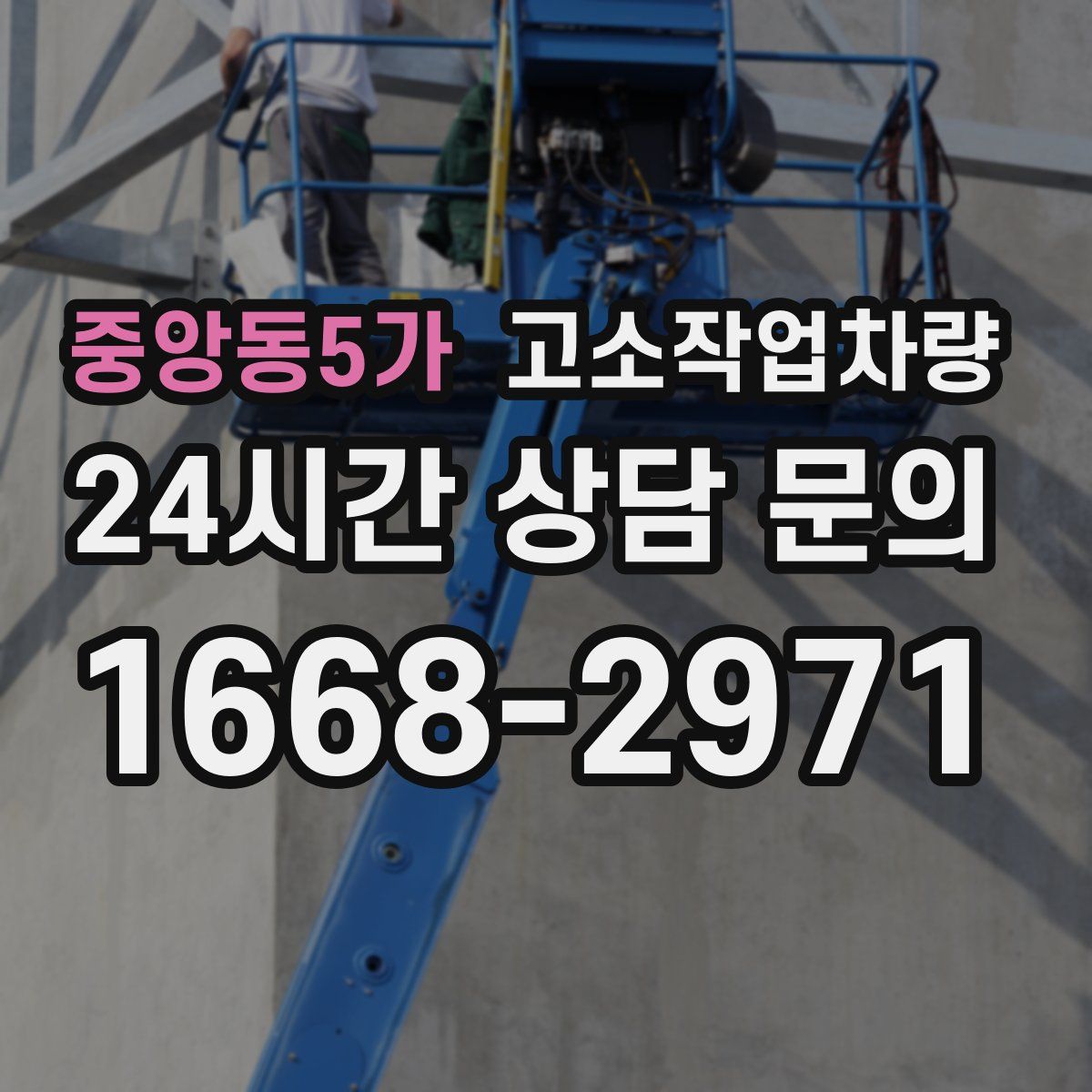 중앙동5가 고소작업차량