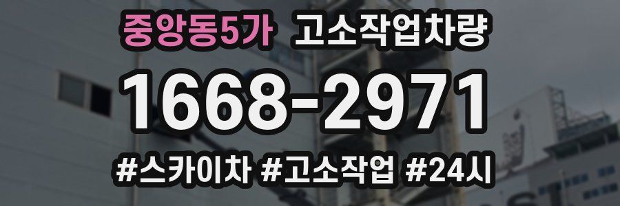 중앙동5가 고소작업차량