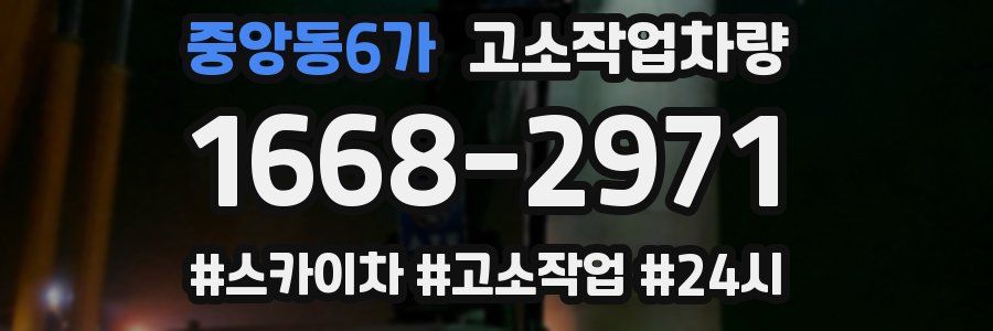 중앙동6가 고소작업차량