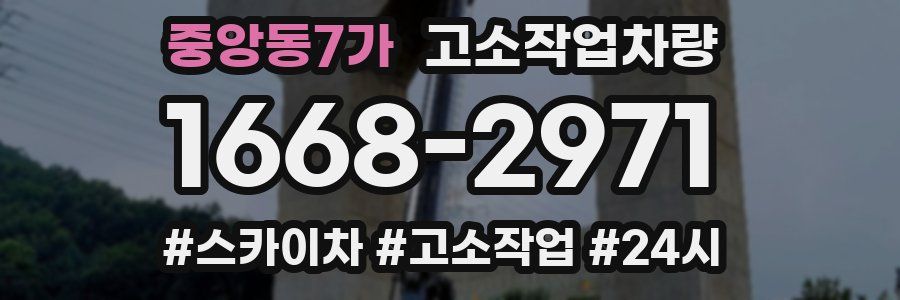 중앙동7가 고소작업차량