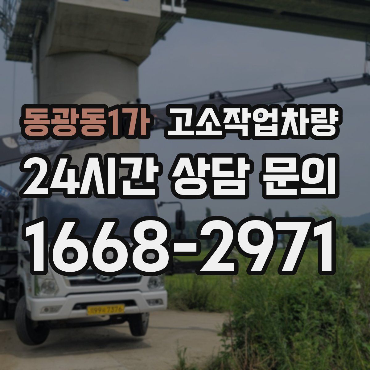 동광동1가 고소작업차량
