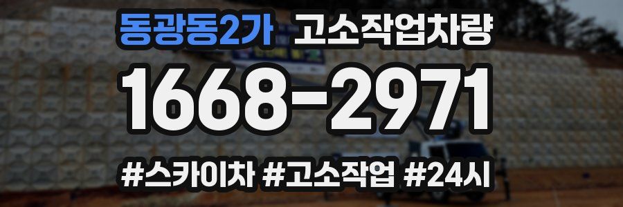 동광동2가 고소작업차량