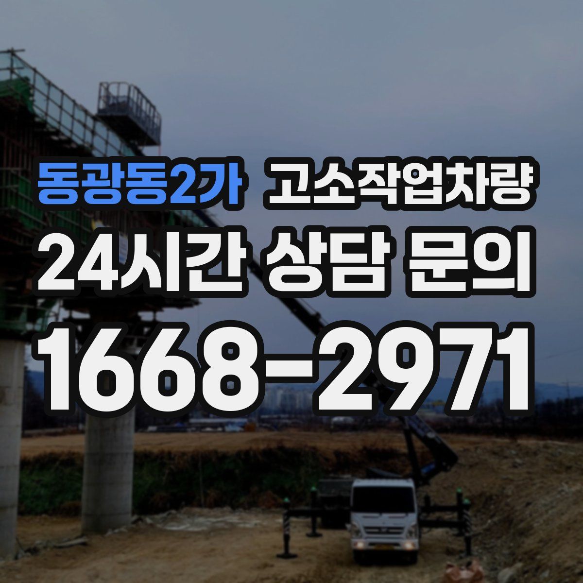 동광동2가 고소작업차량