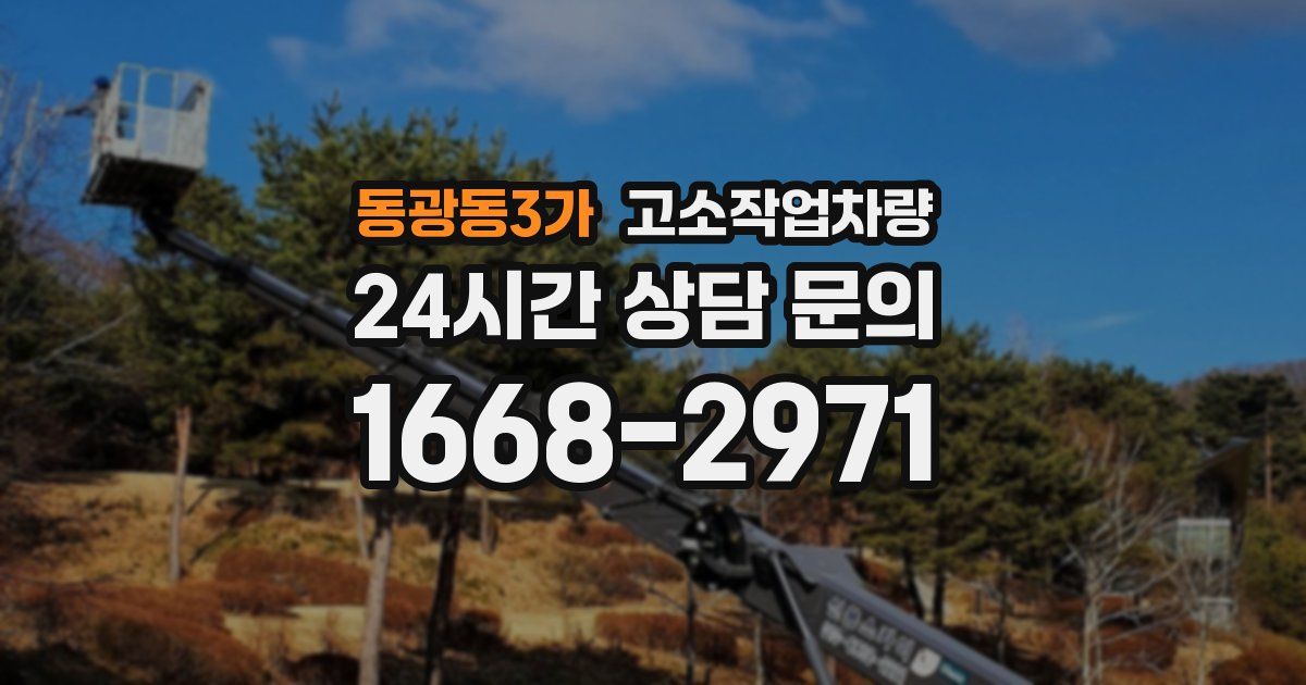 동광동3가 고소작업차량