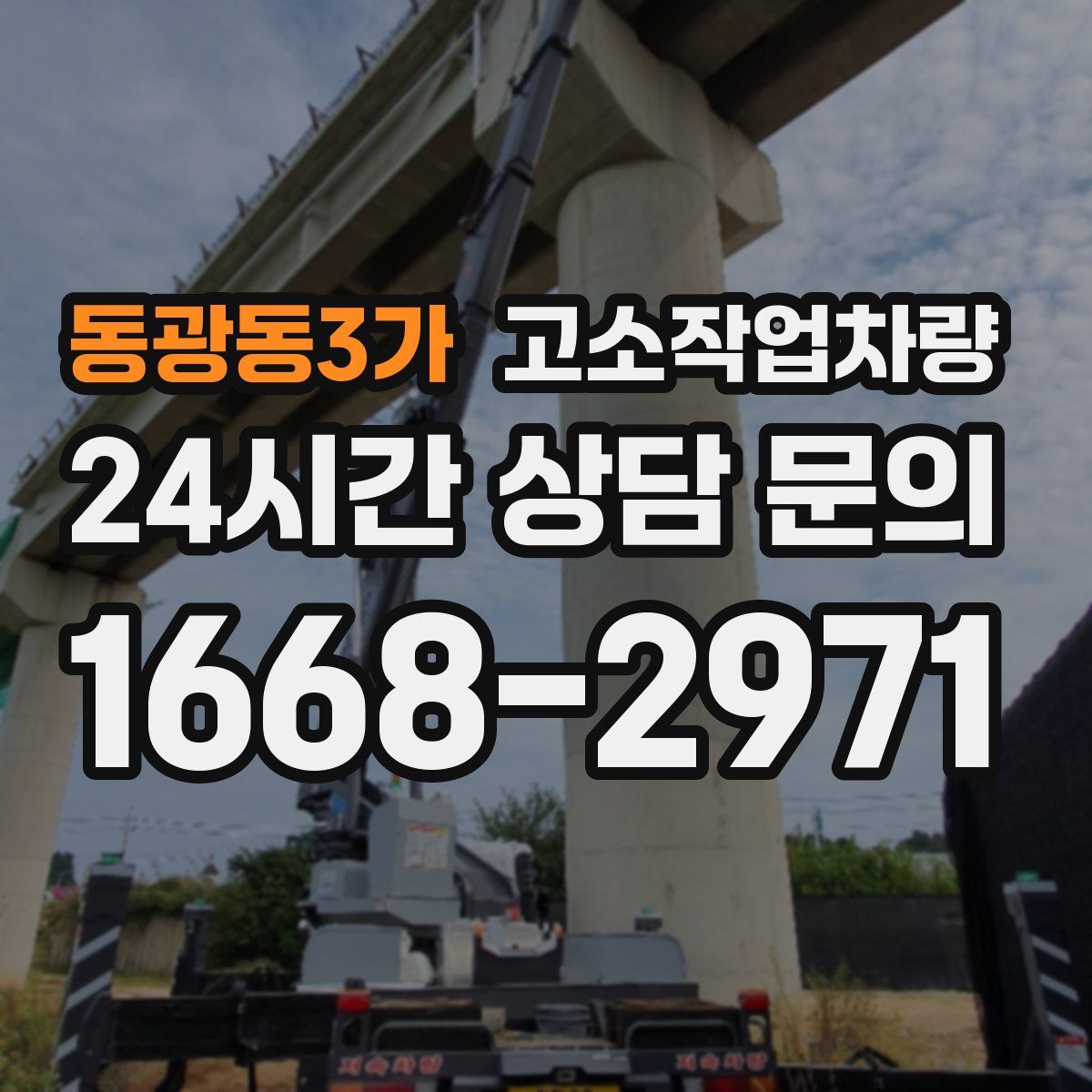 동광동3가 고소작업차량