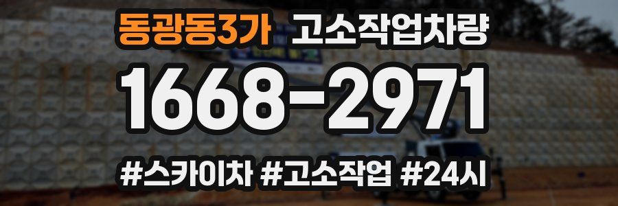 동광동3가 고소작업차량
