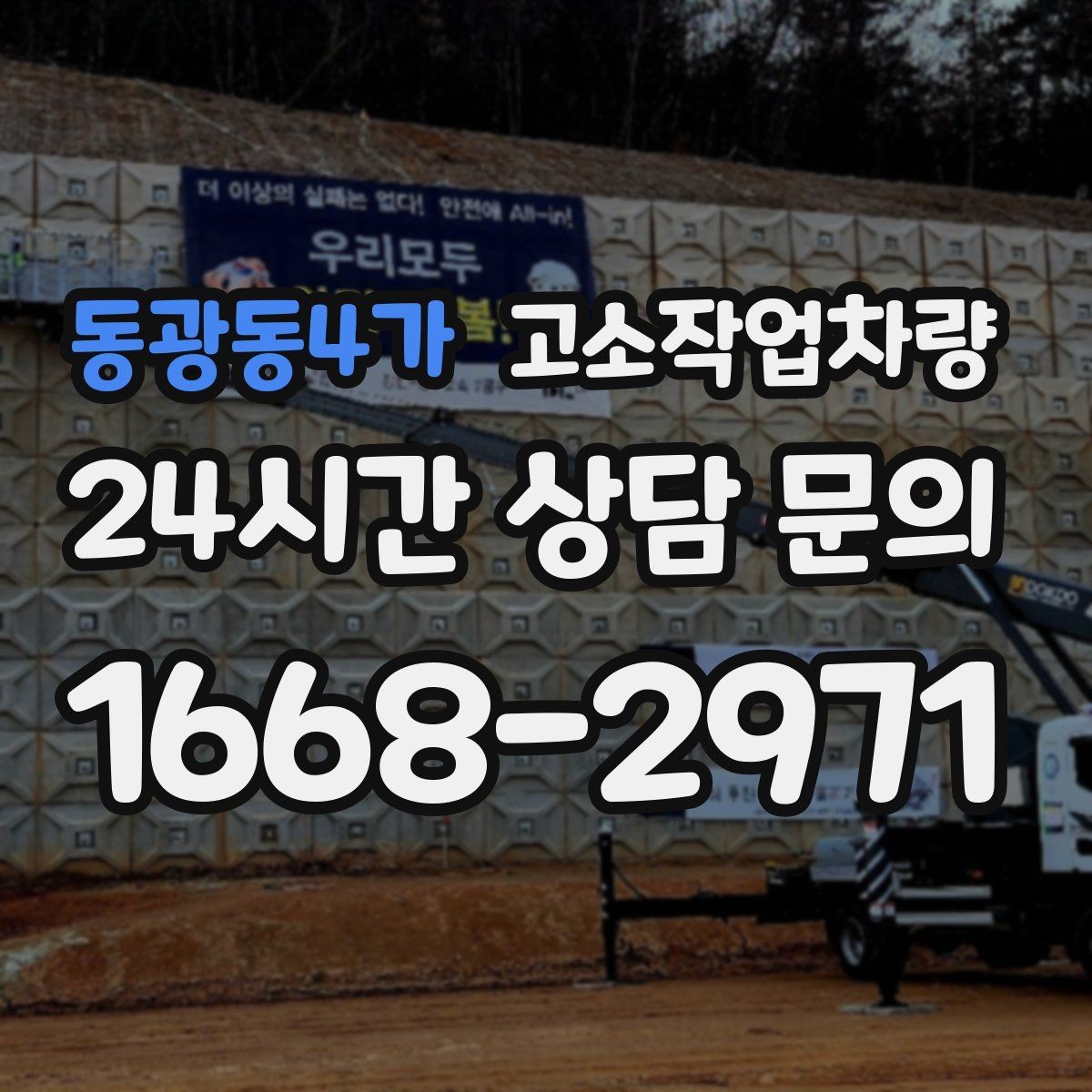 동광동4가 고소작업차량 현장 접근성에 따라 달라지는 선택