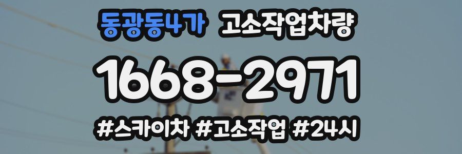 동광동4가 고소작업차량