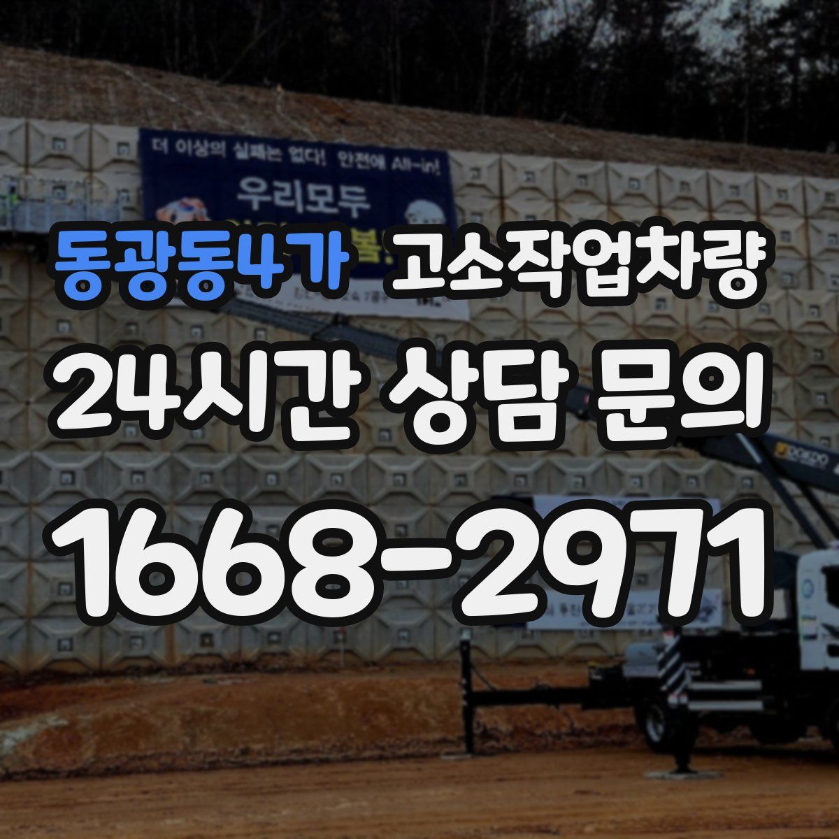 동광동4가 고소작업차량