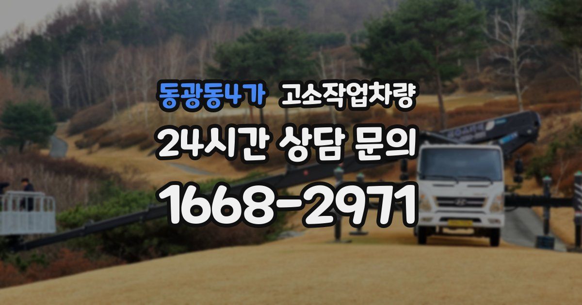 동광동4가 고소작업차량