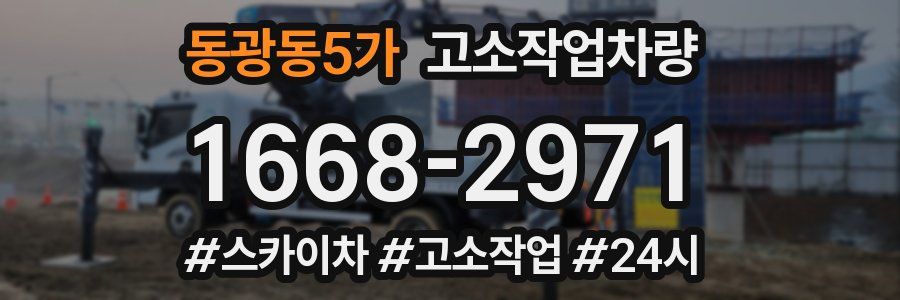 동광동5가 고소작업차량