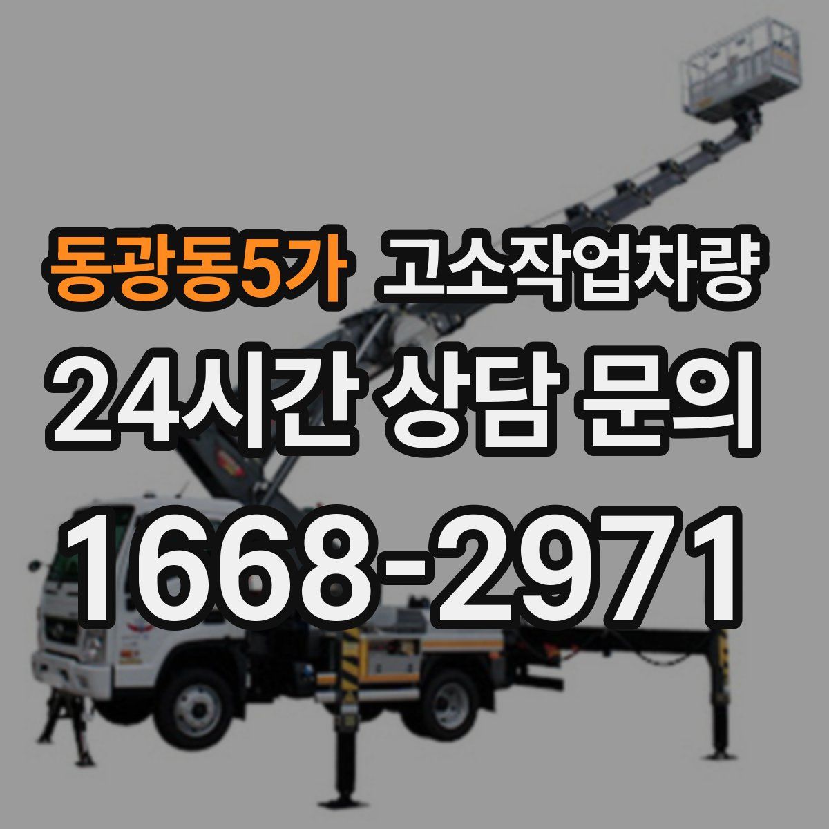 동광동5가 고소작업차량