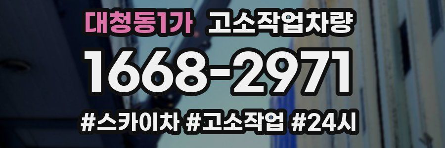 대청동1가 고소작업차량