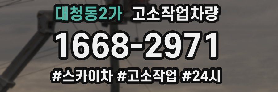 대청동2가 고소작업차량