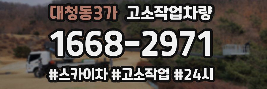 대청동3가 고소작업차량