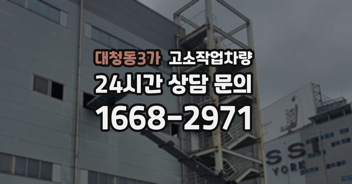 대청동3가 고소작업차량