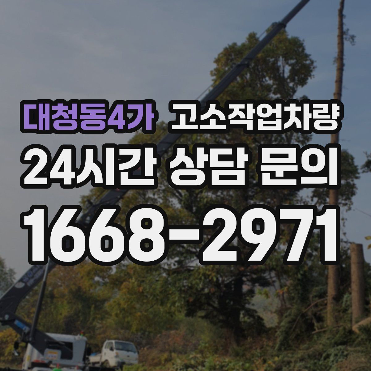 대청동4가 고소작업차량