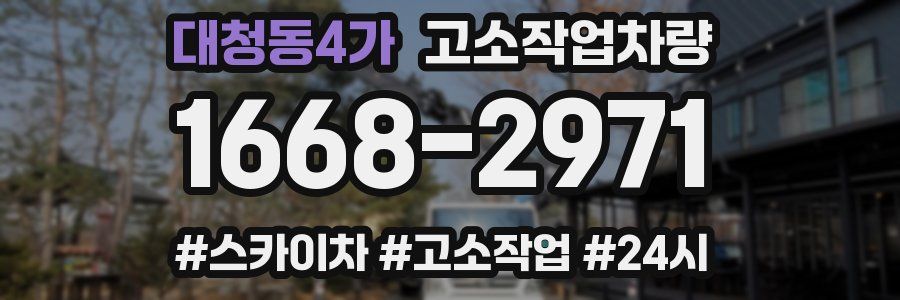 대청동4가 고소작업차량