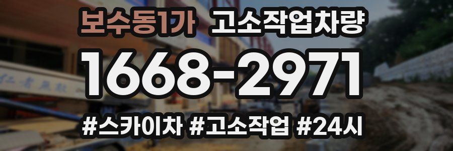 보수동1가 고소작업차량