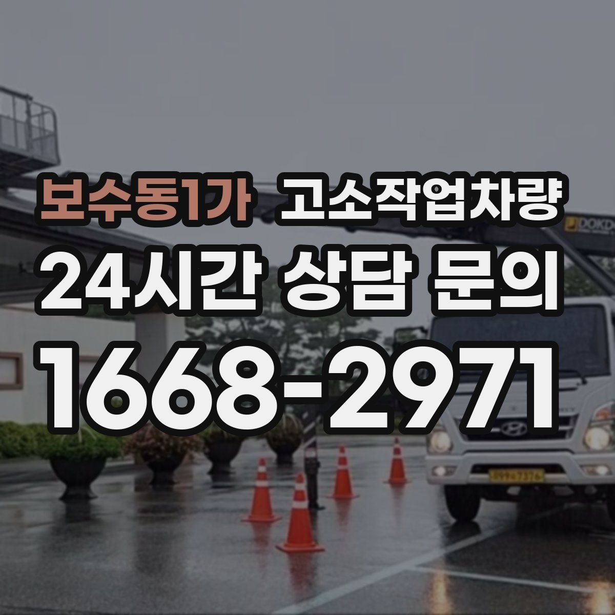 보수동1가 고소작업차량