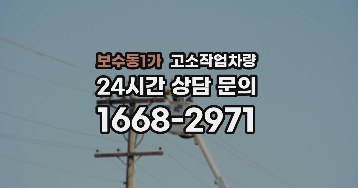보수동1가 고소작업차량
