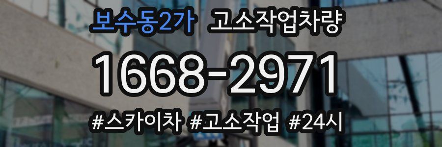 보수동2가 고소작업차량