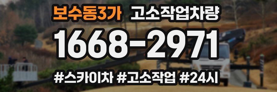 보수동3가 고소작업차량