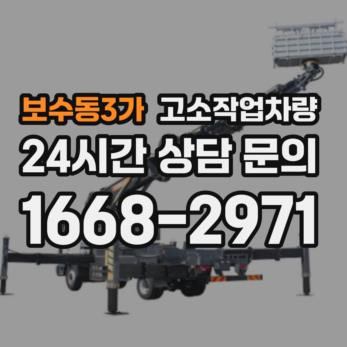 보수동3가 고소작업차량